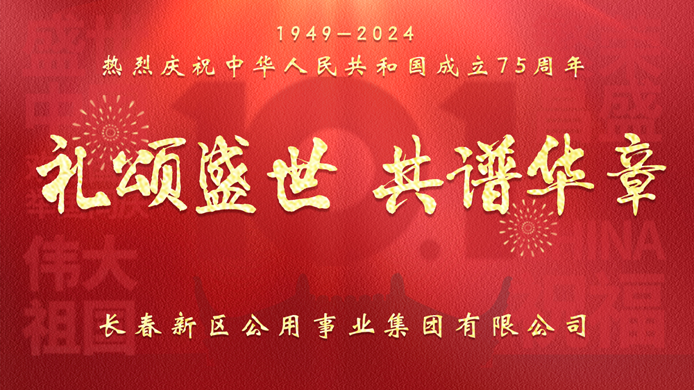 礼颂盛世 共谱华章——热烈庆祝中华人民共和国成立75周年